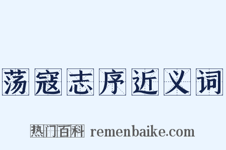 荡寇志序近义词是什么意思的图片